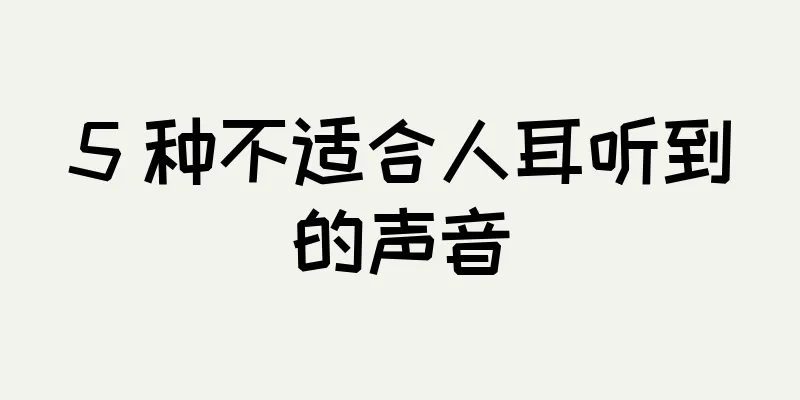 5 种不适合人耳听到的声音