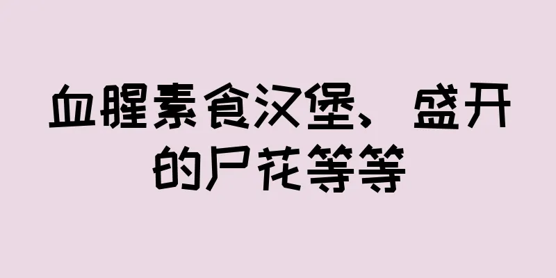 血腥素食汉堡、盛开的尸花等等