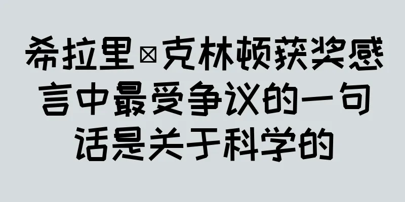 希拉里·克林顿获奖感言中最受争议的一句话是关于科学的