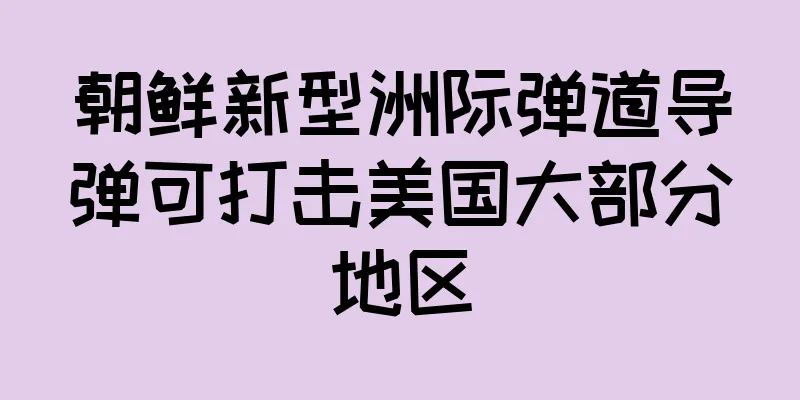 朝鲜新型洲际弹道导弹可打击美国大部分地区