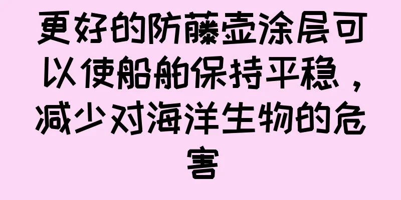更好的防藤壶涂层可以使船舶保持平稳，减少对海洋生物的危害
