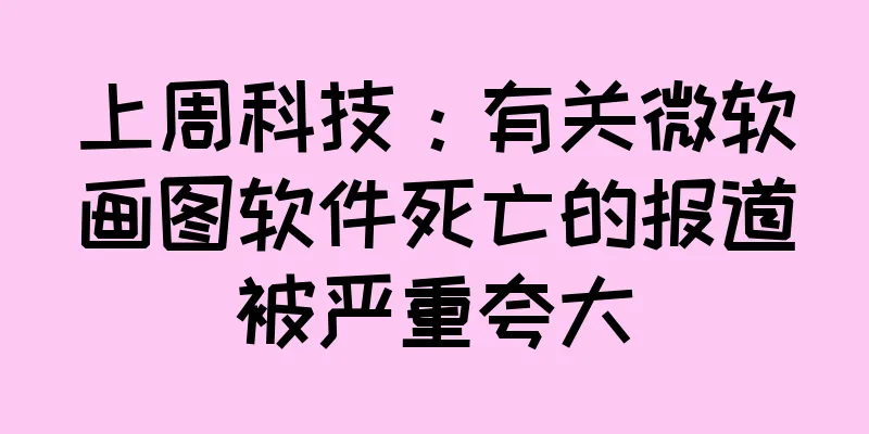 上周科技：有关微软画图软件死亡的报道被严重夸大
