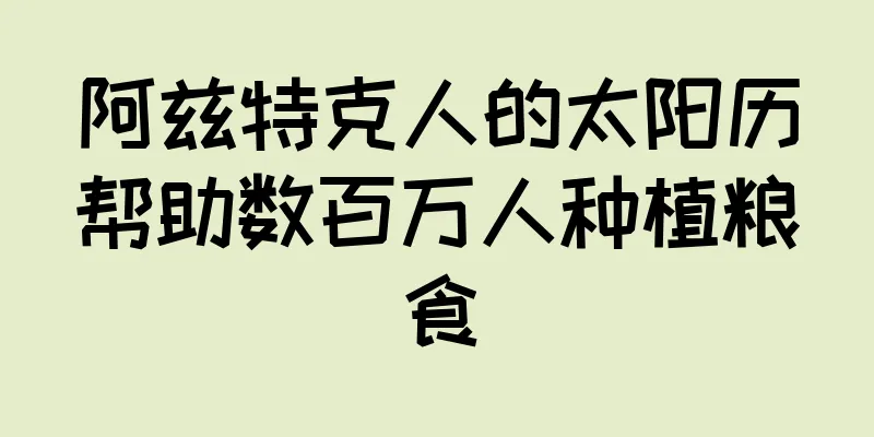 阿兹特克人的太阳历帮助数百万人种植粮食