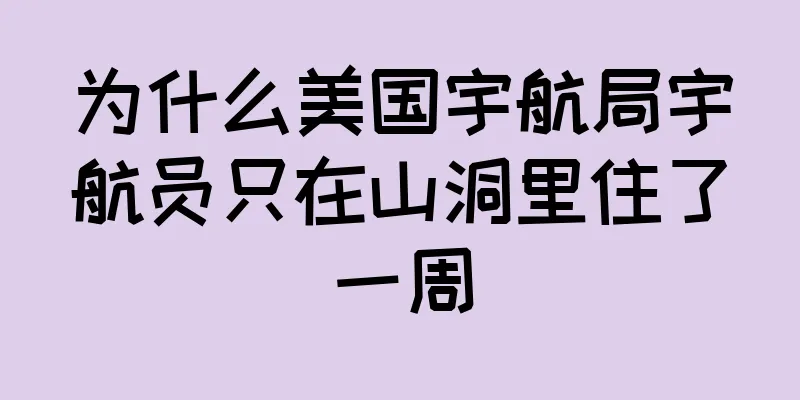 为什么美国宇航局宇航员只在山洞里住了一周