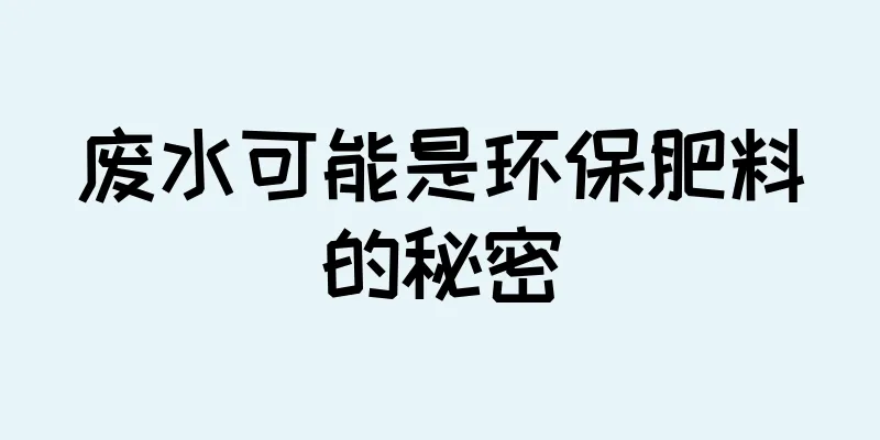 废水可能是环保肥料的秘密
