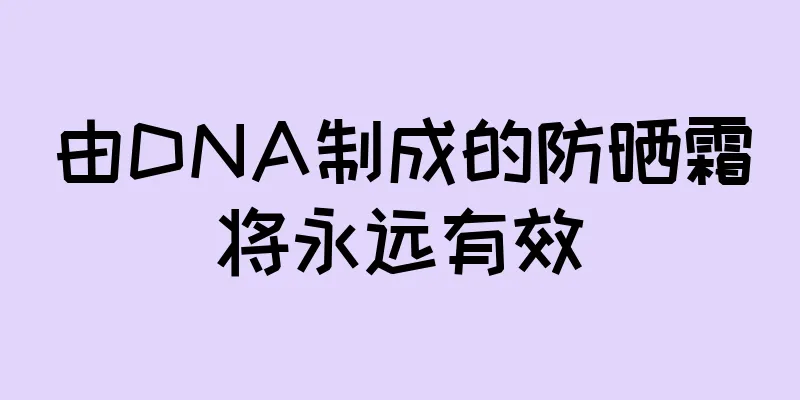 由DNA制成的防晒霜将永远有效
