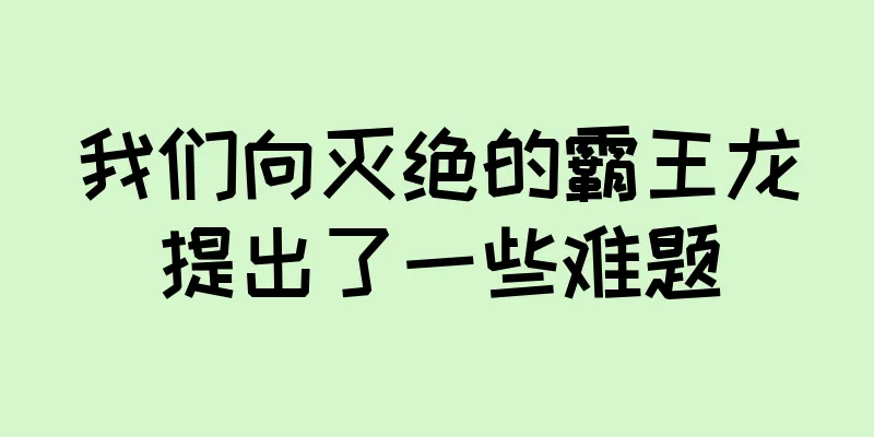 我们向灭绝的霸王龙提出了一些难题
