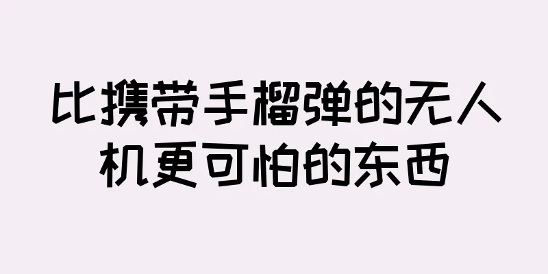 比携带手榴弹的无人机更可怕的东西
