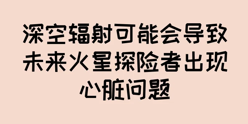深空辐射可能会导致未来火星探险者出现心脏问题