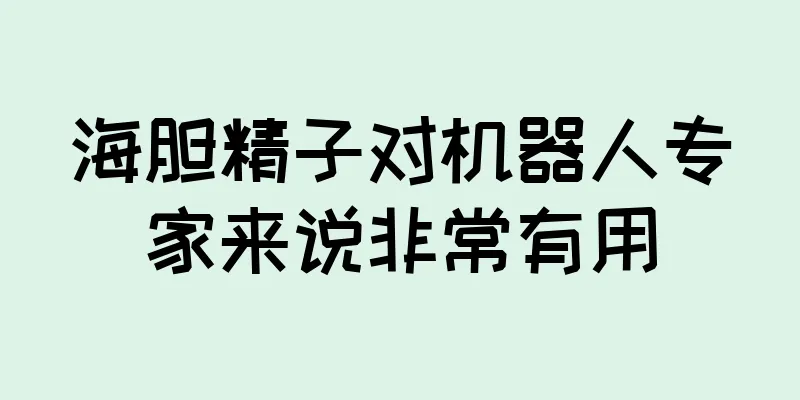 海胆精子对机器人专家来说非常有用