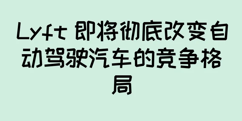 Lyft 即将彻底改变自动驾驶汽车的竞争格局