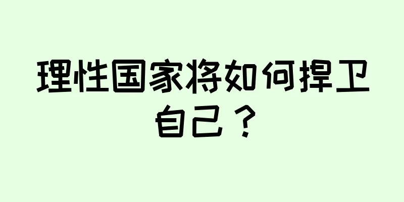 理性国家将如何捍卫自己？
