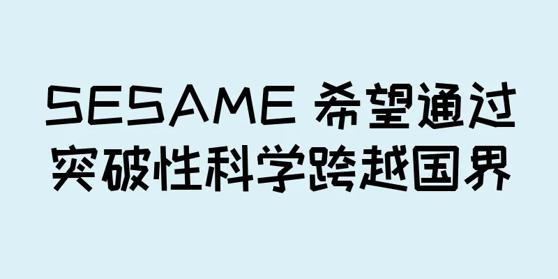 SESAME 希望通过突破性科学跨越国界