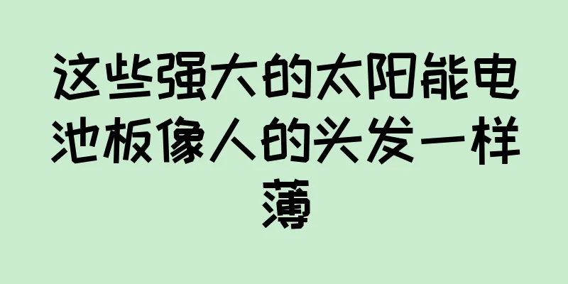 这些强大的太阳能电池板像人的头发一样薄