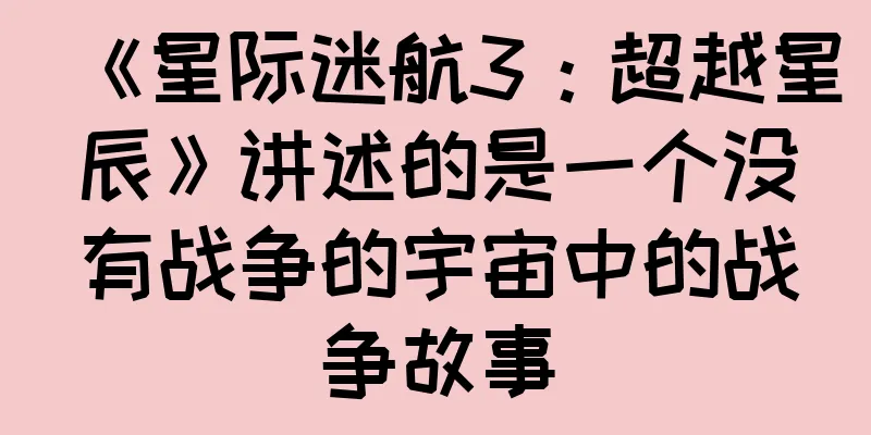 《星际迷航3：超越星辰》讲述的是一个没有战争的宇宙中的战争故事
