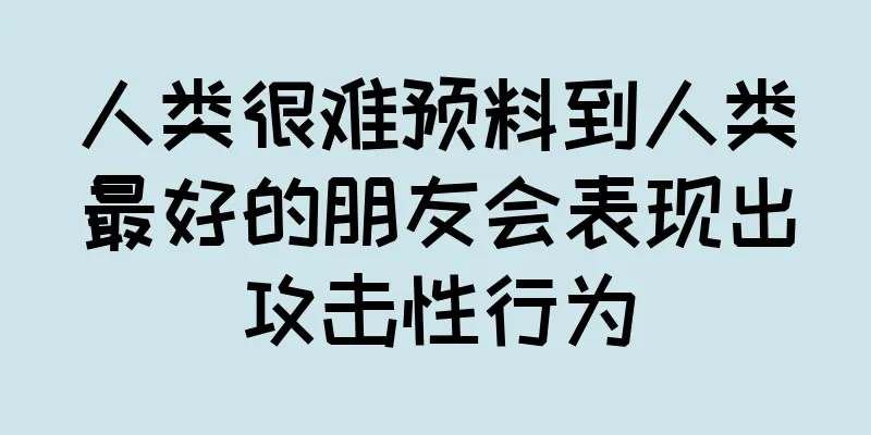 人类很难预料到人类最好的朋友会表现出攻击性行为