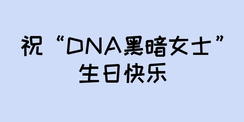 祝“DNA黑暗女士”生日快乐