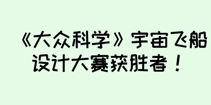 《大众科学》宇宙飞船设计大赛获胜者！