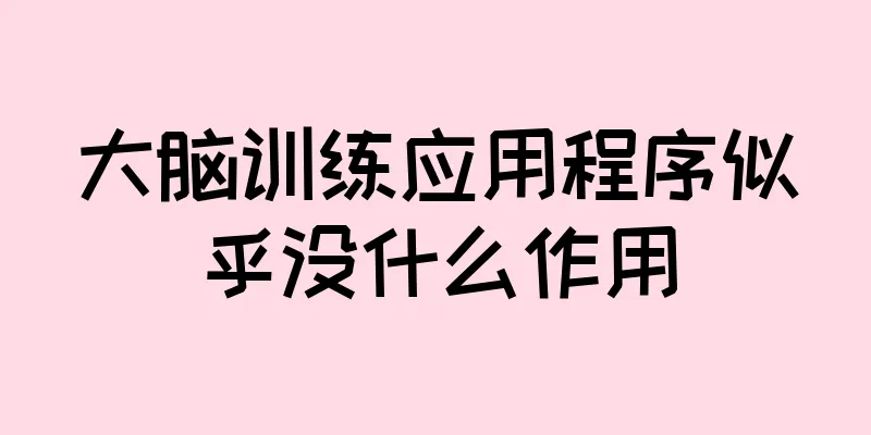 大脑训练应用程序似乎没什么作用