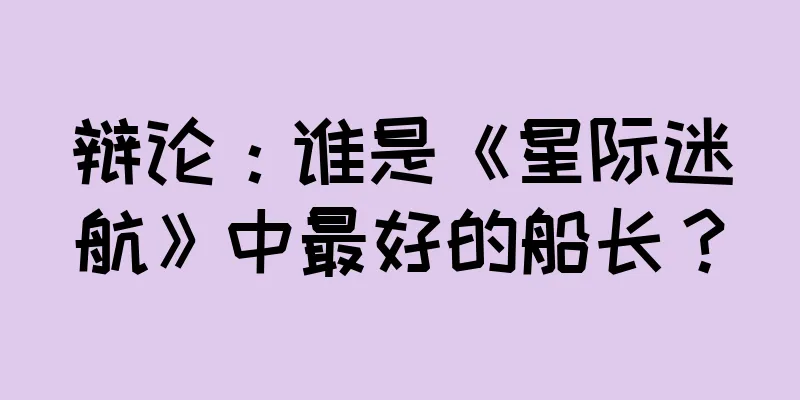 辩论：谁是《星际迷航》中最好的船长？