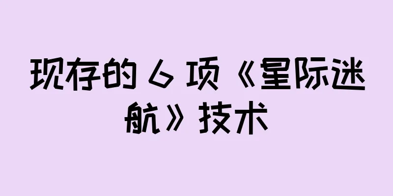 现存的 6 项《星际迷航》技术