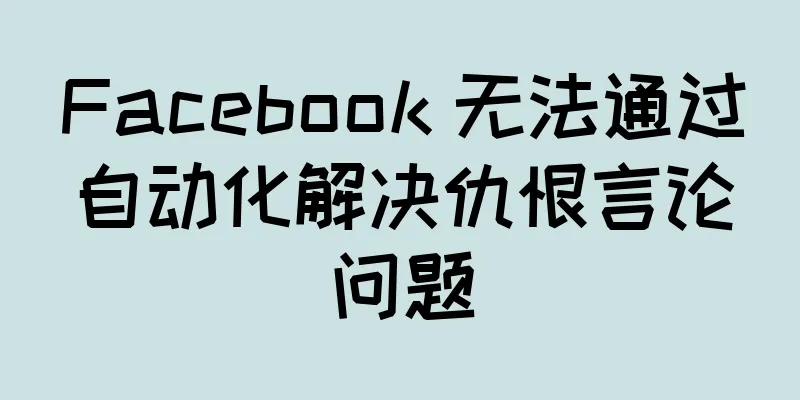 Facebook 无法通过自动化解决仇恨言论问题