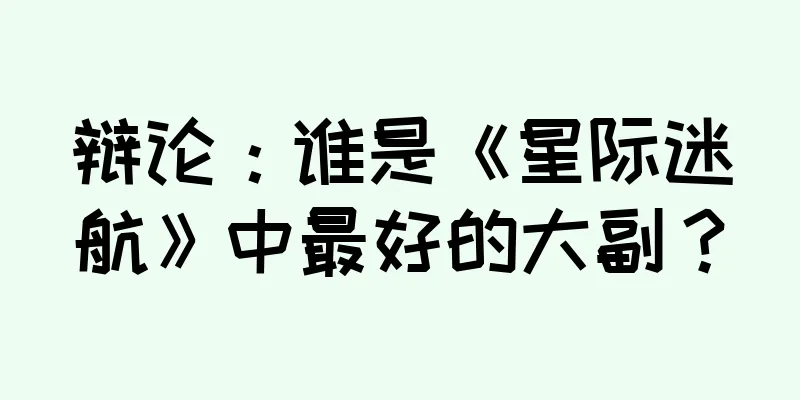 辩论：谁是《星际迷航》中最好的大副？