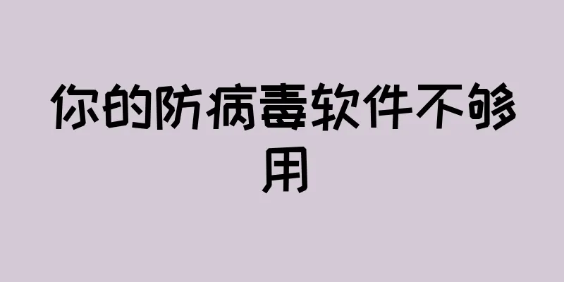 你的防病毒软件不够用
