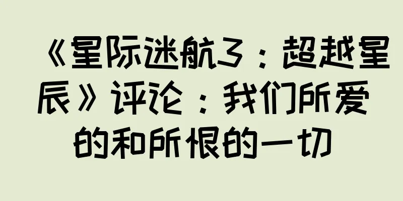 《星际迷航3：超越星辰》评论：我们所爱的和所恨的一切