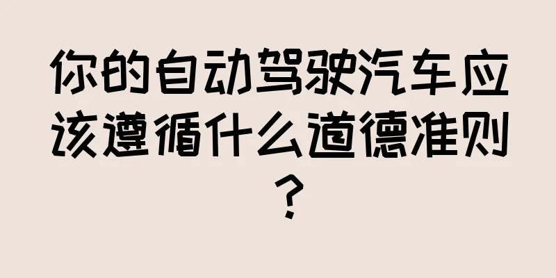 你的自动驾驶汽车应该遵循什么道德准则？
