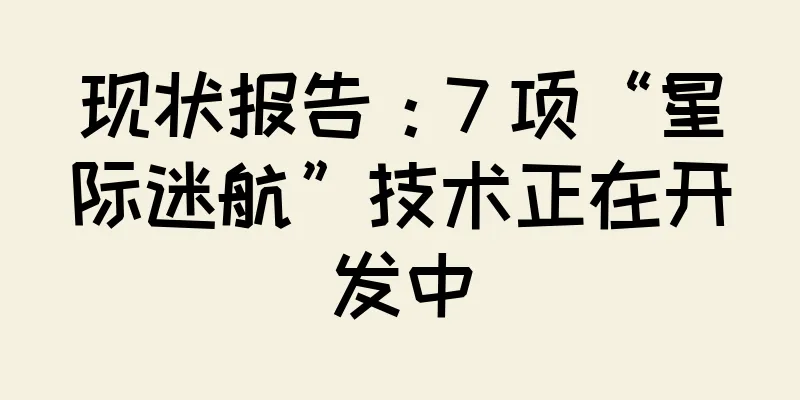 现状报告：7 项“星际迷航”技术正在开发中