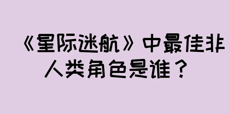 《星际迷航》中最佳非人类角色是谁？