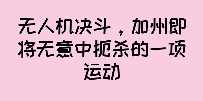 无人机决斗，加州即将无意中扼杀的一项运动