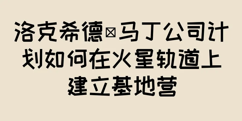 洛克希德·马丁公司计划如何在火星轨道上建立基地营
