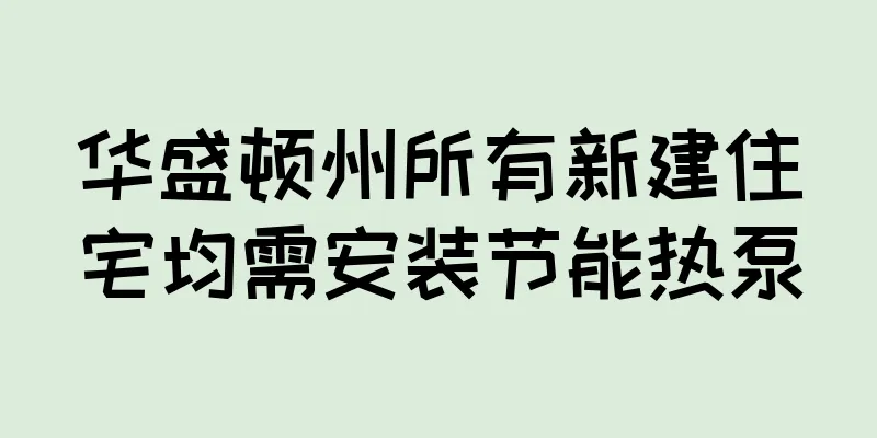 华盛顿州所有新建住宅均需安装节能热泵
