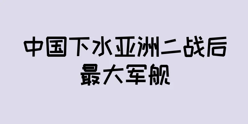 中国下水亚洲二战后最大军舰