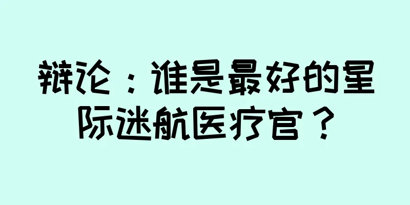 辩论：谁是最好的星际迷航医疗官？