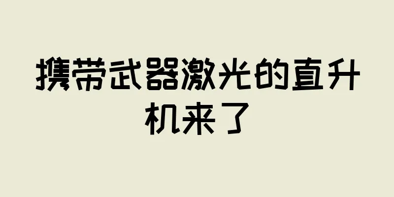 携带武器激光的直升机来了