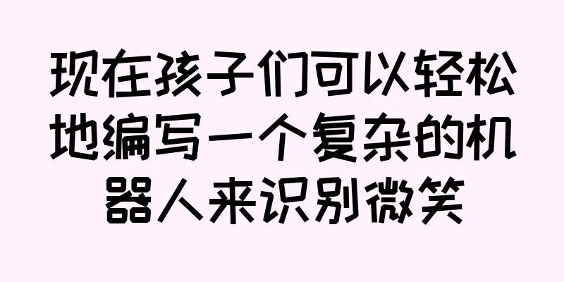 现在孩子们可以轻松地编写一个复杂的机器人来识别微笑