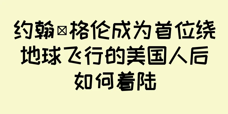 约翰·格伦成为首位绕地球飞行的美国人后如何着陆