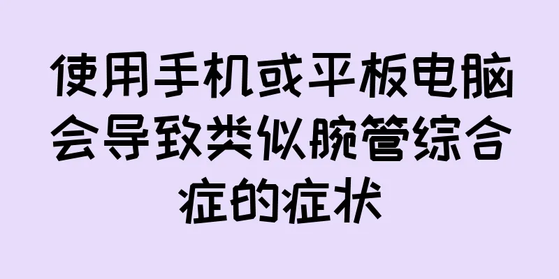 使用手机或平板电脑会导致类似腕管综合症的症状