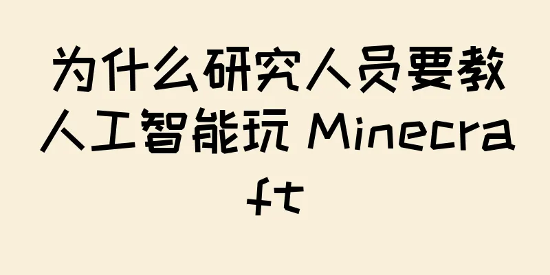 为什么研究人员要教人工智能玩 Minecraft