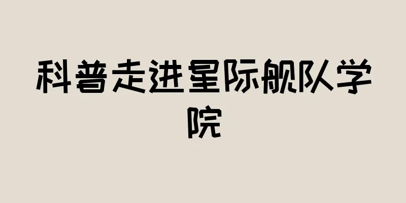 科普走进星际舰队学院