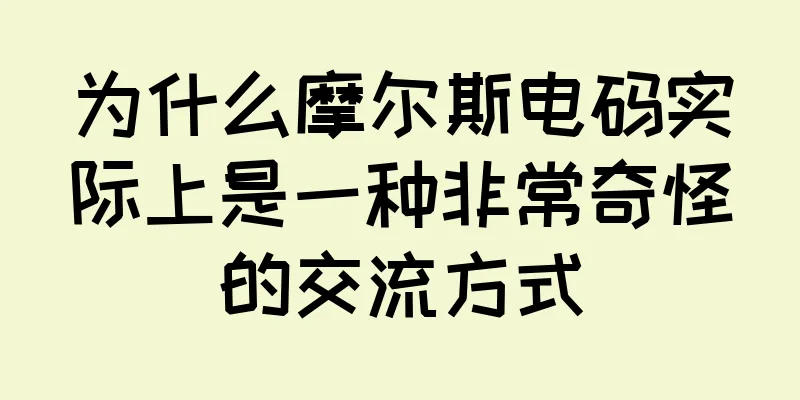 为什么摩尔斯电码实际上是一种非常奇怪的交流方式