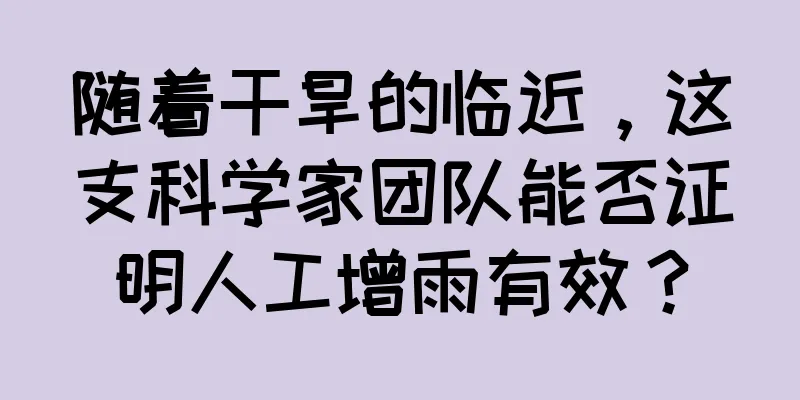 随着干旱的临近，这支科学家团队能否证明人工增雨有效？