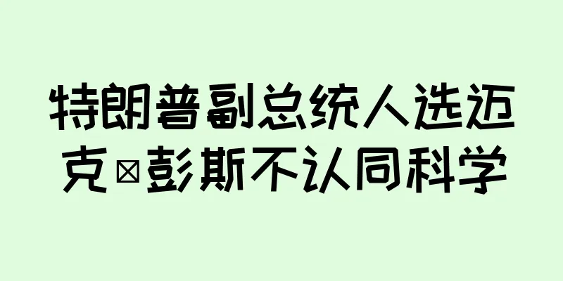 特朗普副总统人选迈克·彭斯不认同科学