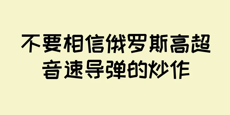 不要相信俄罗斯高超音速导弹的炒作