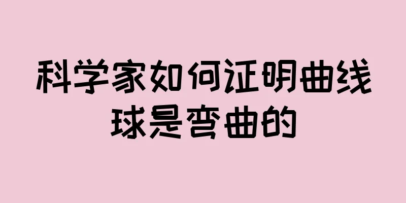 科学家如何证明曲线球是弯曲的