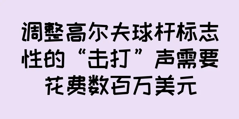 调整高尔夫球杆标志性的“击打”声需要花费数百万美元