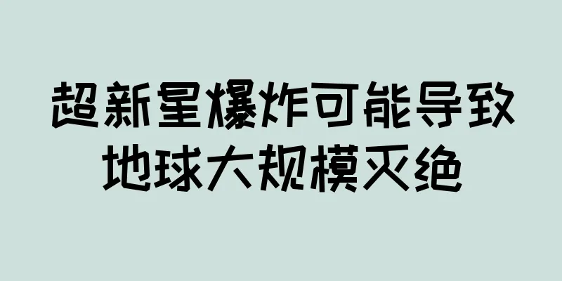 超新星爆炸可能导致地球大规模灭绝